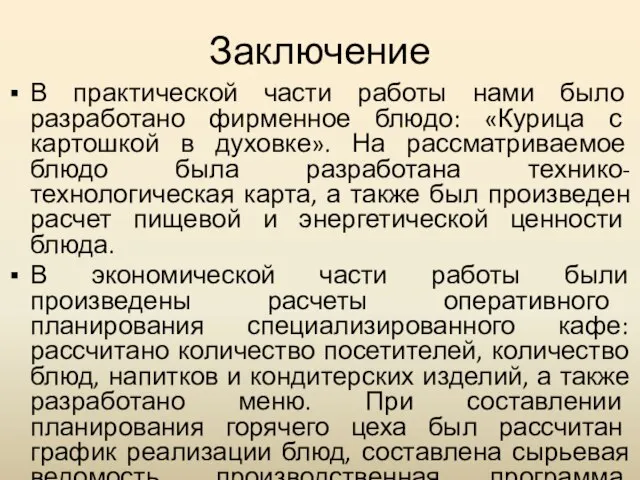 Заключение В практической части работы нами было разработано фирменное блюдо: «Курица с