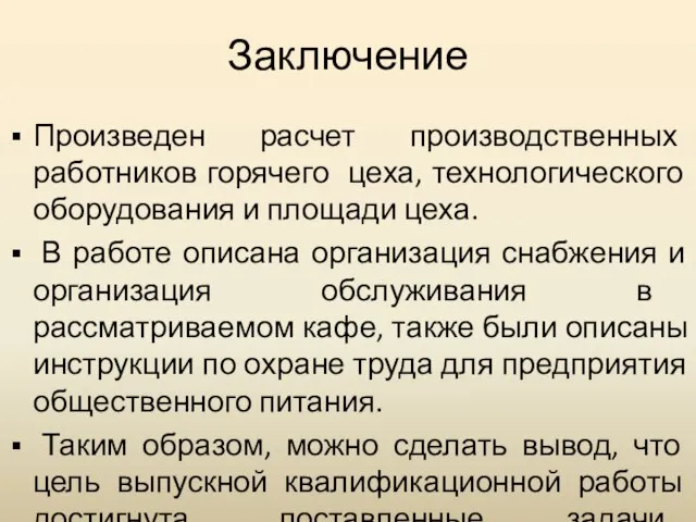 Заключение Произведен расчет производственных работников горячего цеха, технологического оборудования и площади цеха.