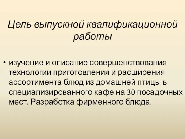 Цель выпускной квалификационной работы изучение и описание совершенствования технологии приготовления и расширения