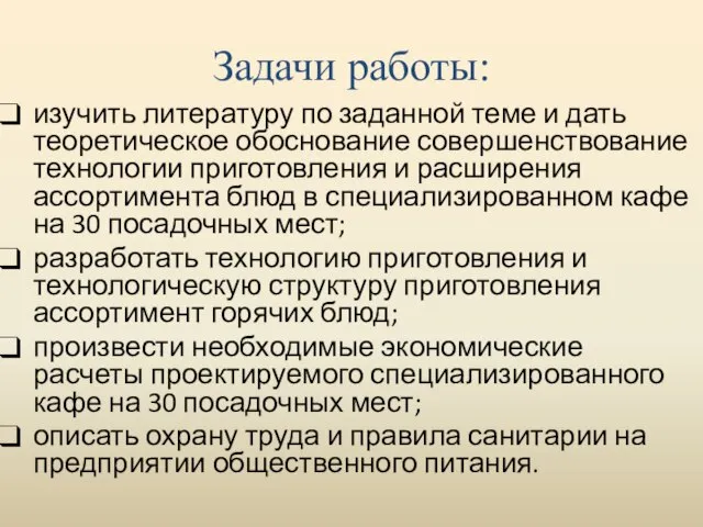 Задачи работы: изучить литературу по заданной теме и дать теоретическое обоснование совершенствование