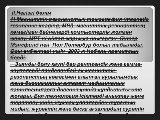 II.Негізгі бөлім 1) Магниттік-резонанстық томография (magnetic resonance imaging, MRI), магниттік-резонанстың көмегімен бейнелерді