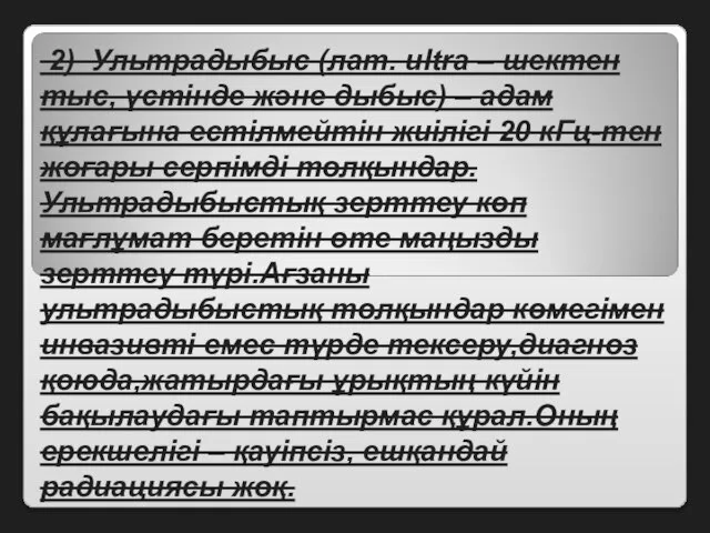 2) Ультрадыбыс (лат. ultra – шектен тыс, үстінде және дыбыс) – адам