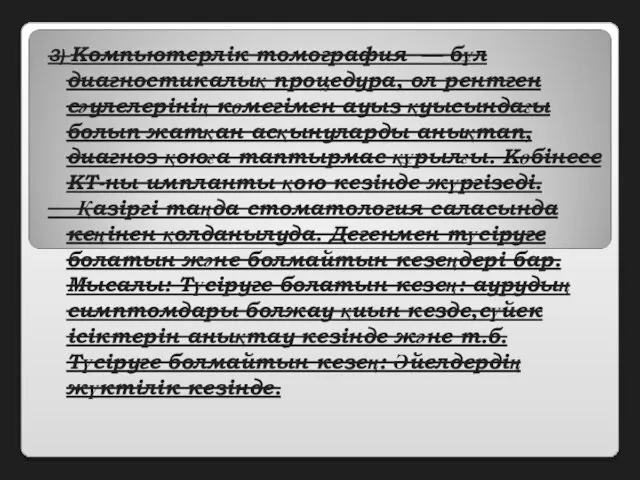 3) Компьютерлік томография — бұл диагностикалық процедура, ол рентген сәулелерінің көмегімен ауыз