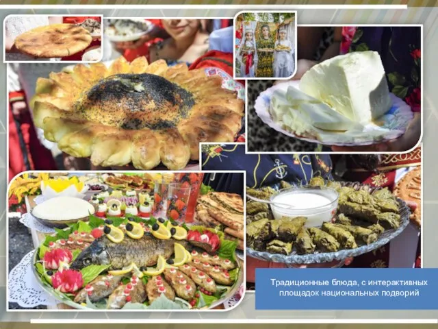 Традиционные блюда, с интерактивных площадок национальных подворий