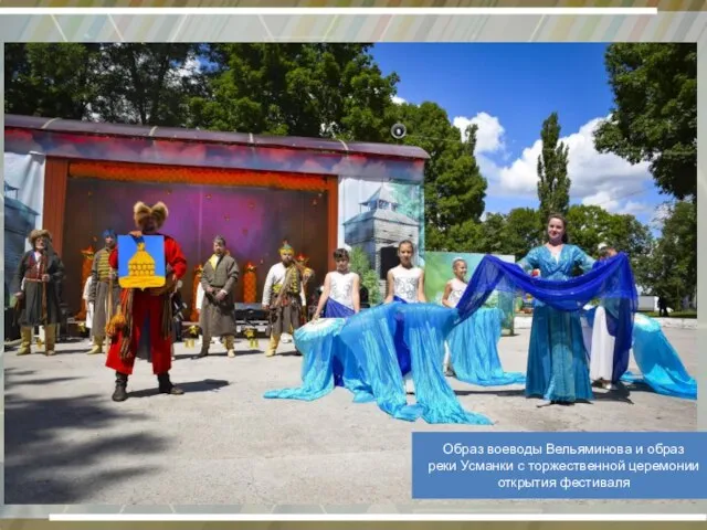 Образ воеводы Вельяминова и образ реки Усманки с торжественной церемонии открытия фестиваля