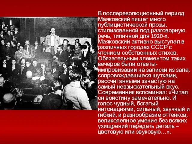 В послереволюционный период Маяковский пишет много публицистической прозы, стилизованной под разговорную речь,