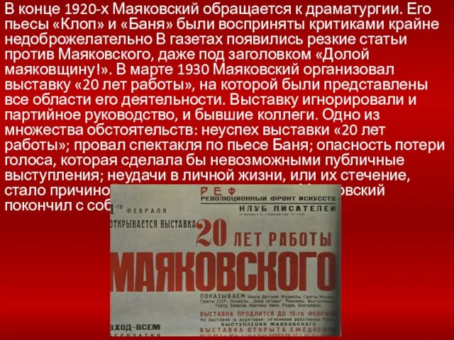 В конце 1920-х Маяковский обращается к драматургии. Его пьесы «Клоп» и «Баня»