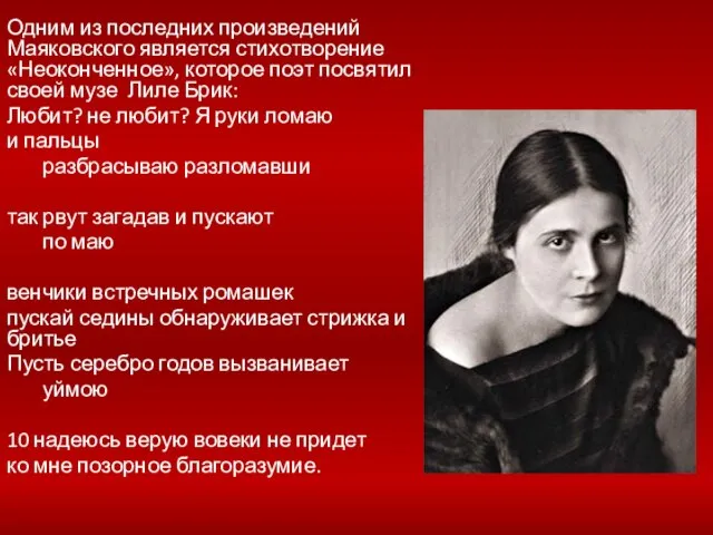 Одним из последних произведений Маяковского является стихотворение «Неоконченное», которое поэт посвятил своей
