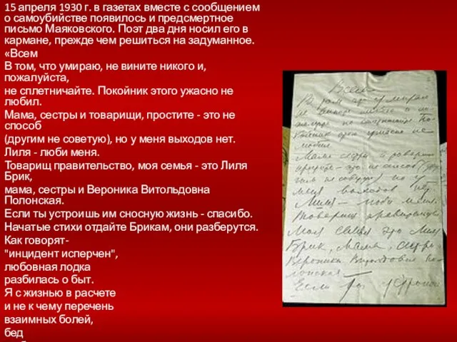 15 апреля 1930 г. в газетах вместе с сообщением о самоубийстве появилось