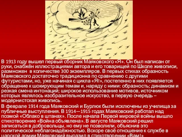 В 1913 году вышел первый сборник Маяковского «Я». Он был написан от