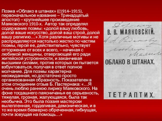 Поэма «Облако в штанах» ((1914–1915), первоначальное название – Тринадцатый апостол) – крупнейшее