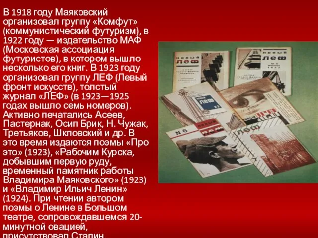 В 1918 году Маяковский организовал группу «Комфут» (коммунистический футуризм), в 1922 году