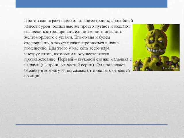 Против нас играет всего один аниматроник, способный нанести урон, остальные же просто