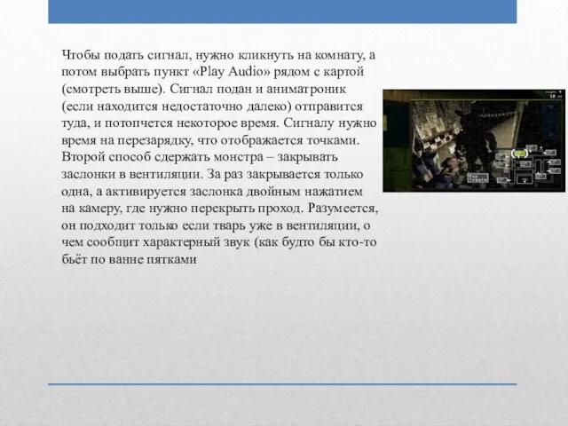 Чтобы подать сигнал, нужно кликнуть на комнату, а потом выбрать пункт «Play