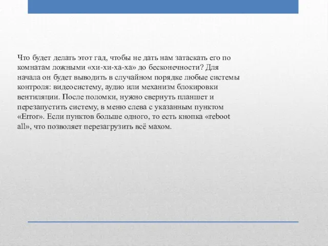 Что будет делать этот гад, чтобы не дать нам затаскать его по