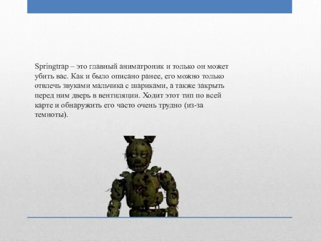 Springtrap – это главный аниматроник и только он может убить вас. Как