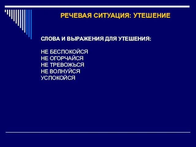 РЕЧЕВАЯ СИТУАЦИЯ: УТЕШЕНИЕ СЛОВА И ВЫРАЖЕНИЯ ДЛЯ УТЕШЕНИЯ: НЕ БЕСПОКОЙСЯ НЕ ОГОРЧАЙСЯ