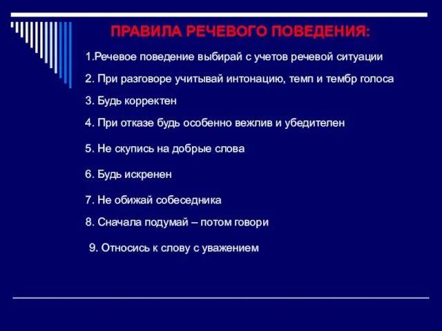 ПРАВИЛА РЕЧЕВОГО ПОВЕДЕНИЯ: 1.Речевое поведение выбирай с учетов речевой ситуации 2. При