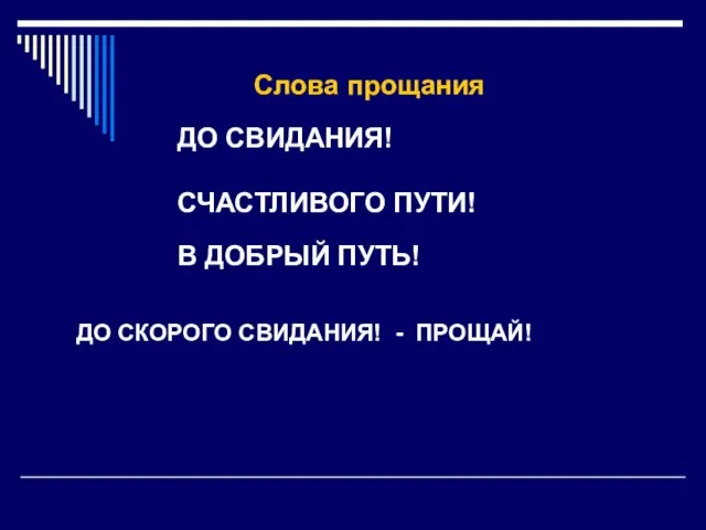 Слова прощания ДО СВИДАНИЯ! СЧАСТЛИВОГО ПУТИ! В ДОБРЫЙ ПУТЬ! ДО СКОРОГО СВИДАНИЯ! - ПРОЩАЙ!