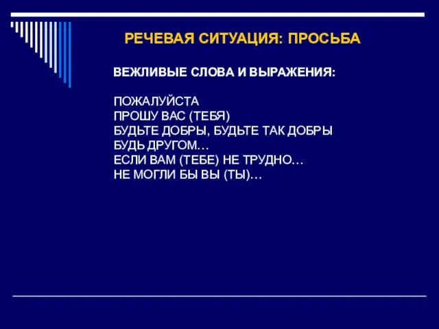 РЕЧЕВАЯ СИТУАЦИЯ: ПРОСЬБА ВЕЖЛИВЫЕ СЛОВА И ВЫРАЖЕНИЯ: ПОЖАЛУЙСТА ПРОШУ ВАС (ТЕБЯ) БУДЬТЕ