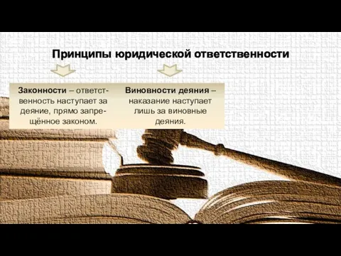 Принципы юридической ответственности Законности – ответст-венность наступает за деяние, прямо запре-щённое законом.