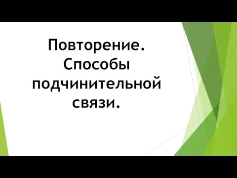 Повторение. Способы подчинительной связи.