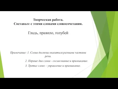 Творческая работа. Составьте с этими словами словосочетания. Гладь, правило, голубей Примечание: 1.