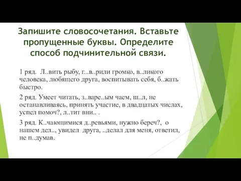 Запишите словосочетания. Вставьте пропущенные буквы. Определите способ подчинительной связи. 1 ряд. Л..вить