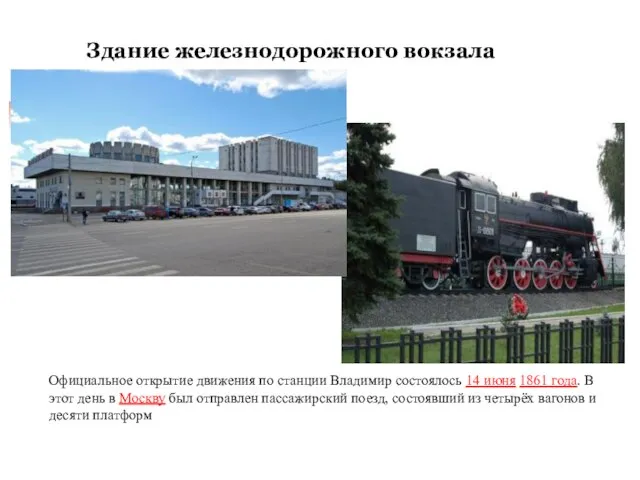 Здание железнодорожного вокзала Официальное открытие движения по станции Владимир состоялось 14 июня
