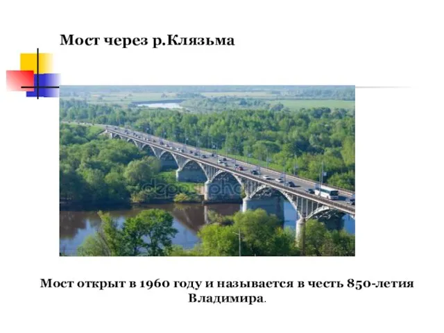Мост через р.Клязьма Мост открыт в 1960 году и называется в честь 850-летия Владимира.
