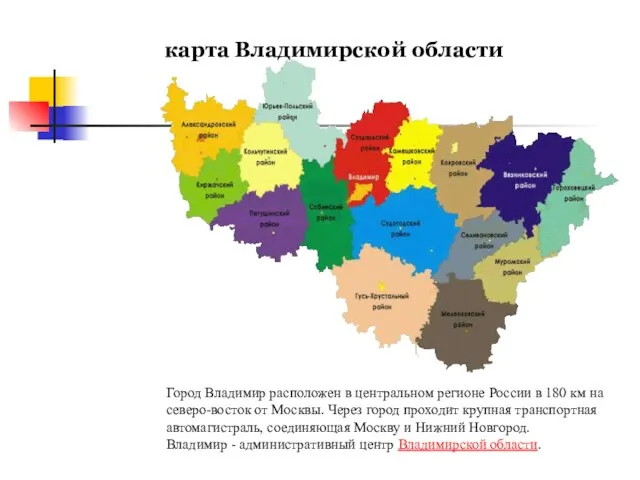 карта Владимирской области Город Владимир расположен в центральном регионе России в 180