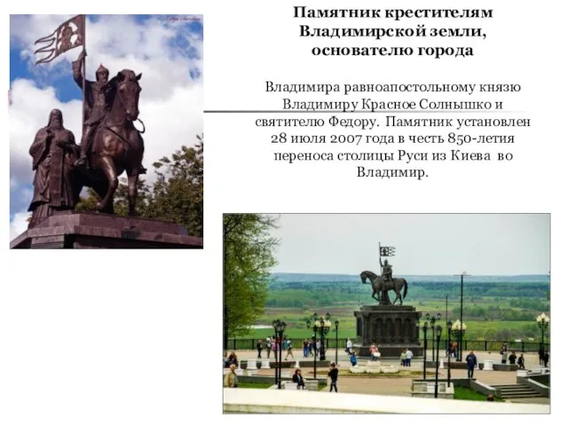 Памятник крестителям Владимирской земли, основателю города Владимира равноапостольному князю Владимиру Красное Солнышко
