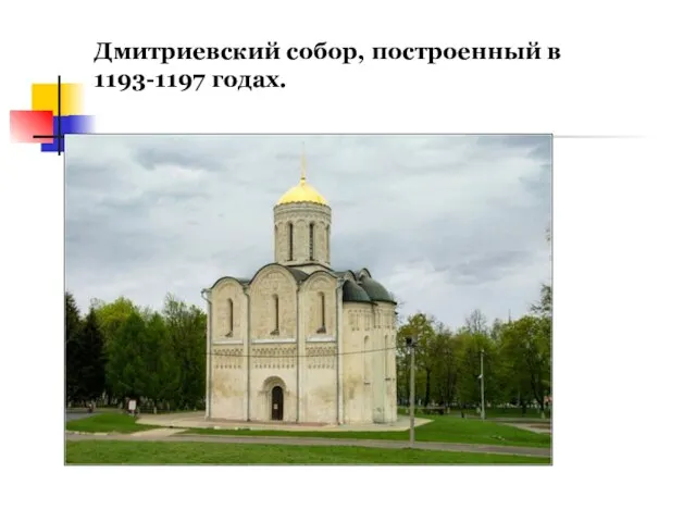 Дмитриевский собор, построенный в 1193-1197 годах.