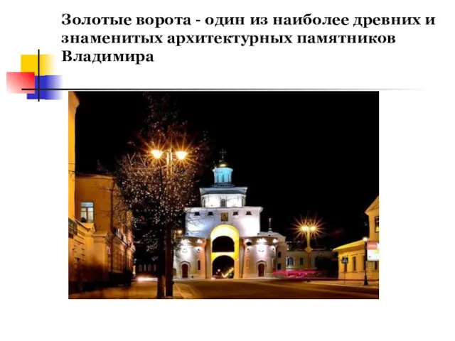 Золотые ворота - один из наиболее древних и знаменитых архитектурных памятников Владимира