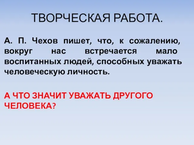 ТВОРЧЕСКАЯ РАБОТА. А. П. Чехов пишет, что, к сожалению, вокруг нас встречается