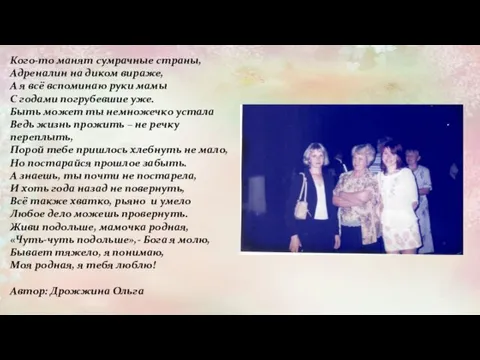 Кого-то манят сумрачные страны, Адреналин на диком вираже, А я всё вспоминаю