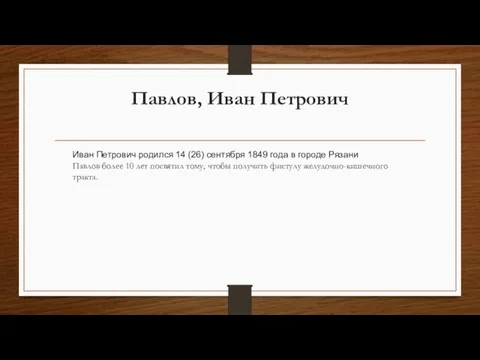 Павлов, Иван Петрович Иван Петрович родился 14 (26) сентября 1849 года в