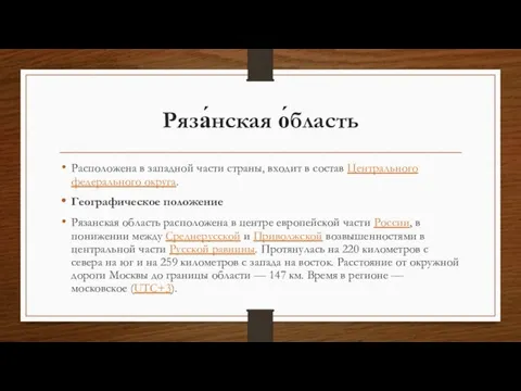 Ряза́нская о́бласть Расположена в западной части страны, входит в состав Центрального федерального