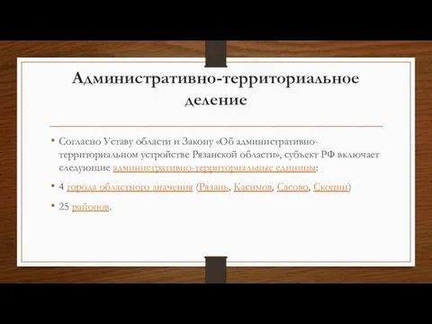 Административно-территориальное деление Согласно Уставу области и Закону «Об административно-территориальном устройстве Рязанской области»,