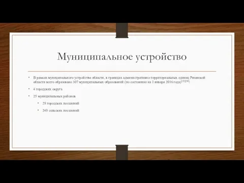 Муниципальное устройство В рамках муниципального устройства области, в границах административно-территориальных единиц Рязанской