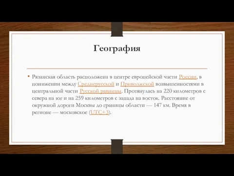 География Рязанская область расположена в центре европейской части России, в понижении между