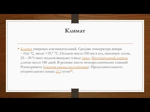 Климат Климат умеренно континентальный. Средняя температура января −10,6 °C, июля +19,7 °C.