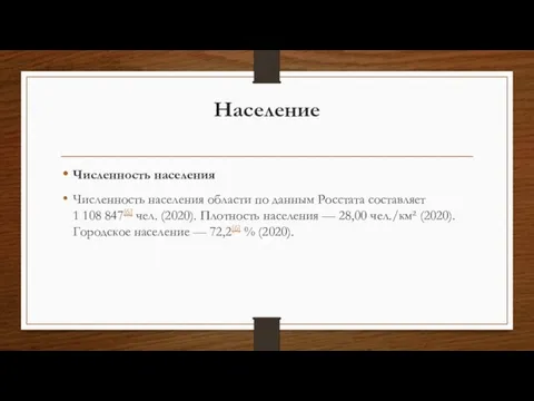 Население Численность населения Численность населения области по данным Росстата составляет 1 108