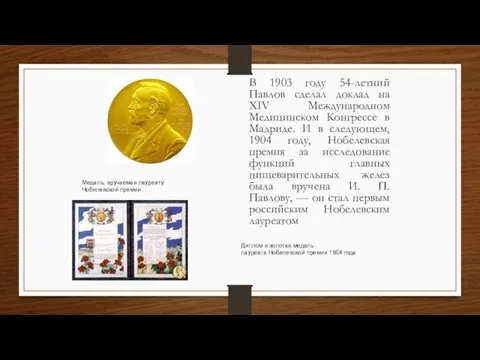 В 1903 году 54-летний Павлов сделал доклад на XIV Международном Медицинском Конгрессе