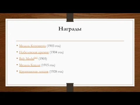 Награды Медаль Котениуса (1903 год) Нобелевская премия (1904 год) Baly Medal[en] (1905)