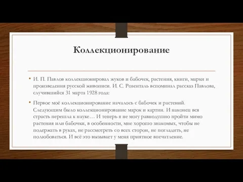 Коллекционирование И. П. Павлов коллекционировал жуков и бабочек, растения, книги, марки и