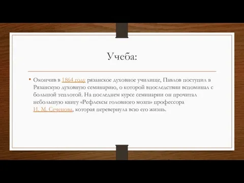 Учеба: Окончив в 1864 году рязанское духовное училище, Павлов поступил в Рязанскую