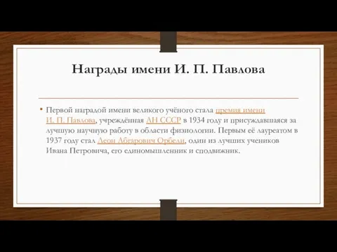 Награды имени И. П. Павлова Первой наградой имени великого учёного стала премия