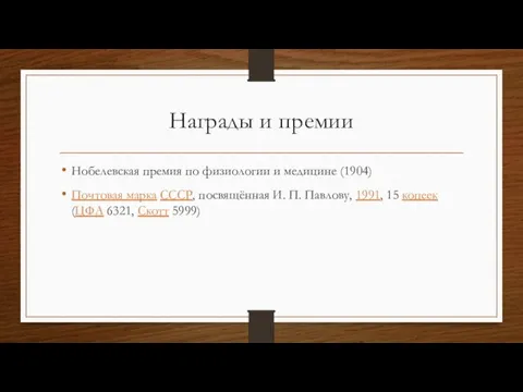 Награды и премии Нобелевская премия по физиологии и медицине (1904) Почтовая марка