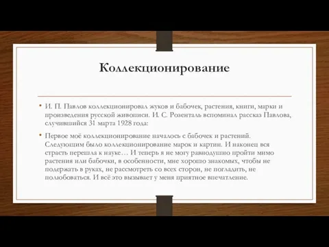 Коллекционирование И. П. Павлов коллекционировал жуков и бабочек, растения, книги, марки и